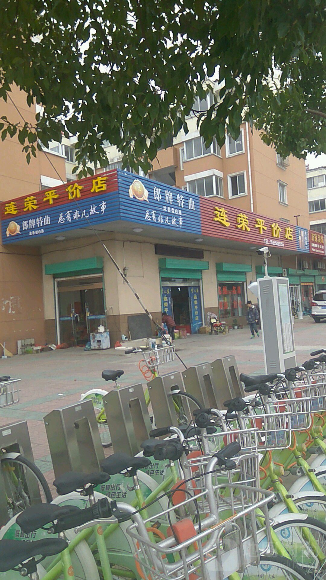 连荣平价店