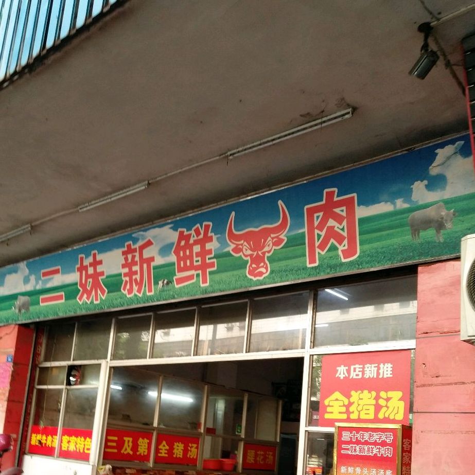 二妹新鲜牛肉