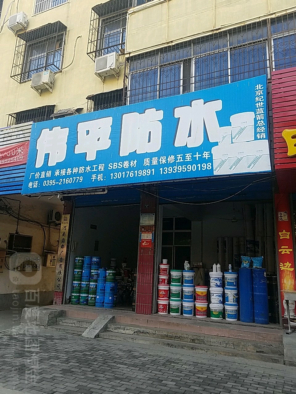 伟平防水