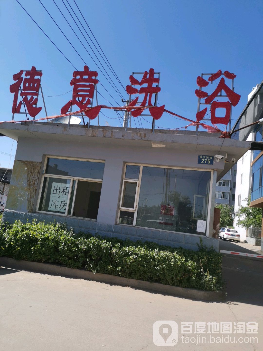 晋中徳艺洗浴客房