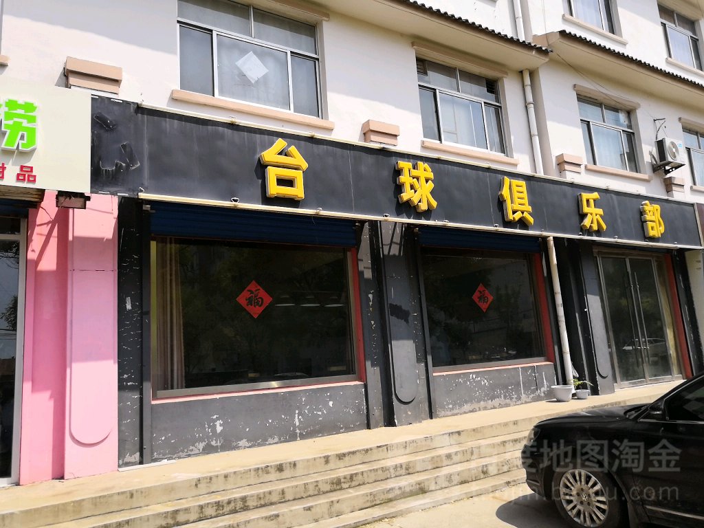 开心台球俱乐部