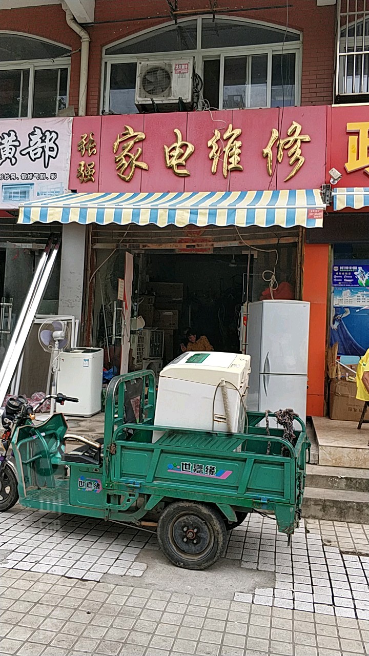 张强家电维修
