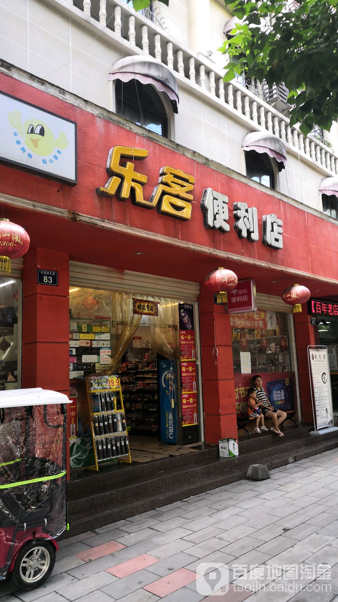 乐客便便利店(三友店)