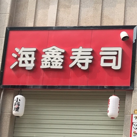 海芯寿司(书香世家店)