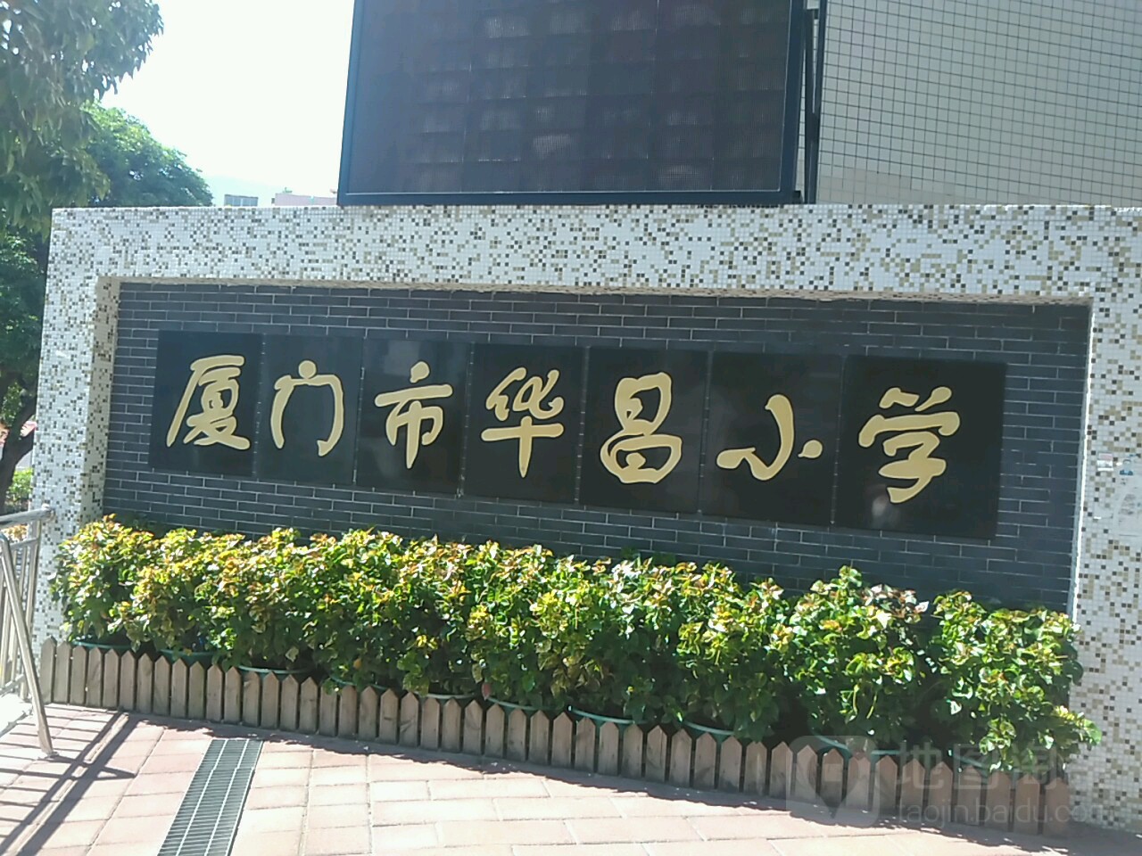 厦门市市华昌小学