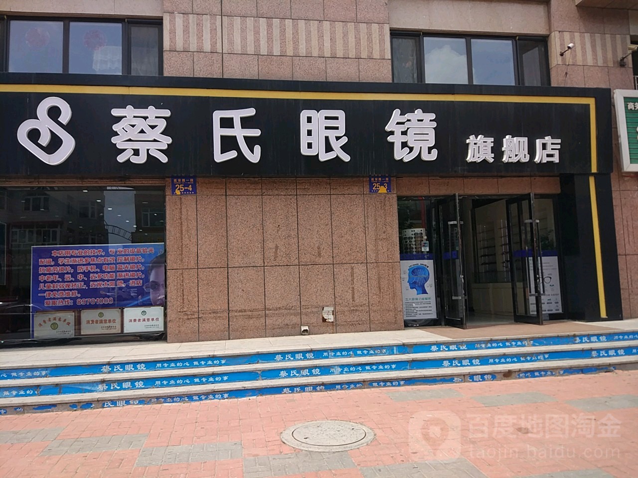 蔡氏眼镜