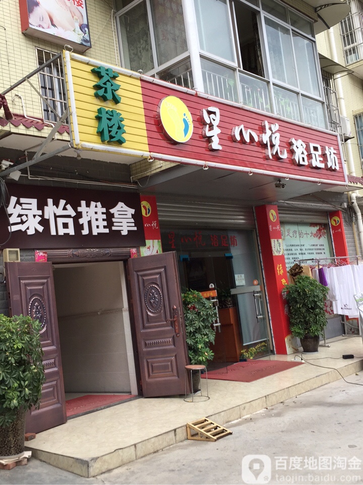 星心悦足浴坊(元通社区第三居民小组店)
