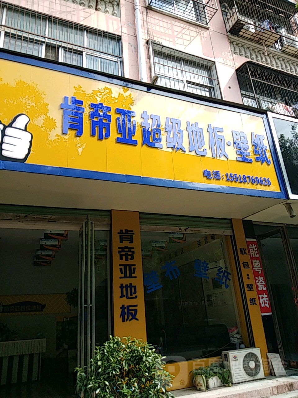 永城市肯帝亚超级地板壁纸(铁南路店)