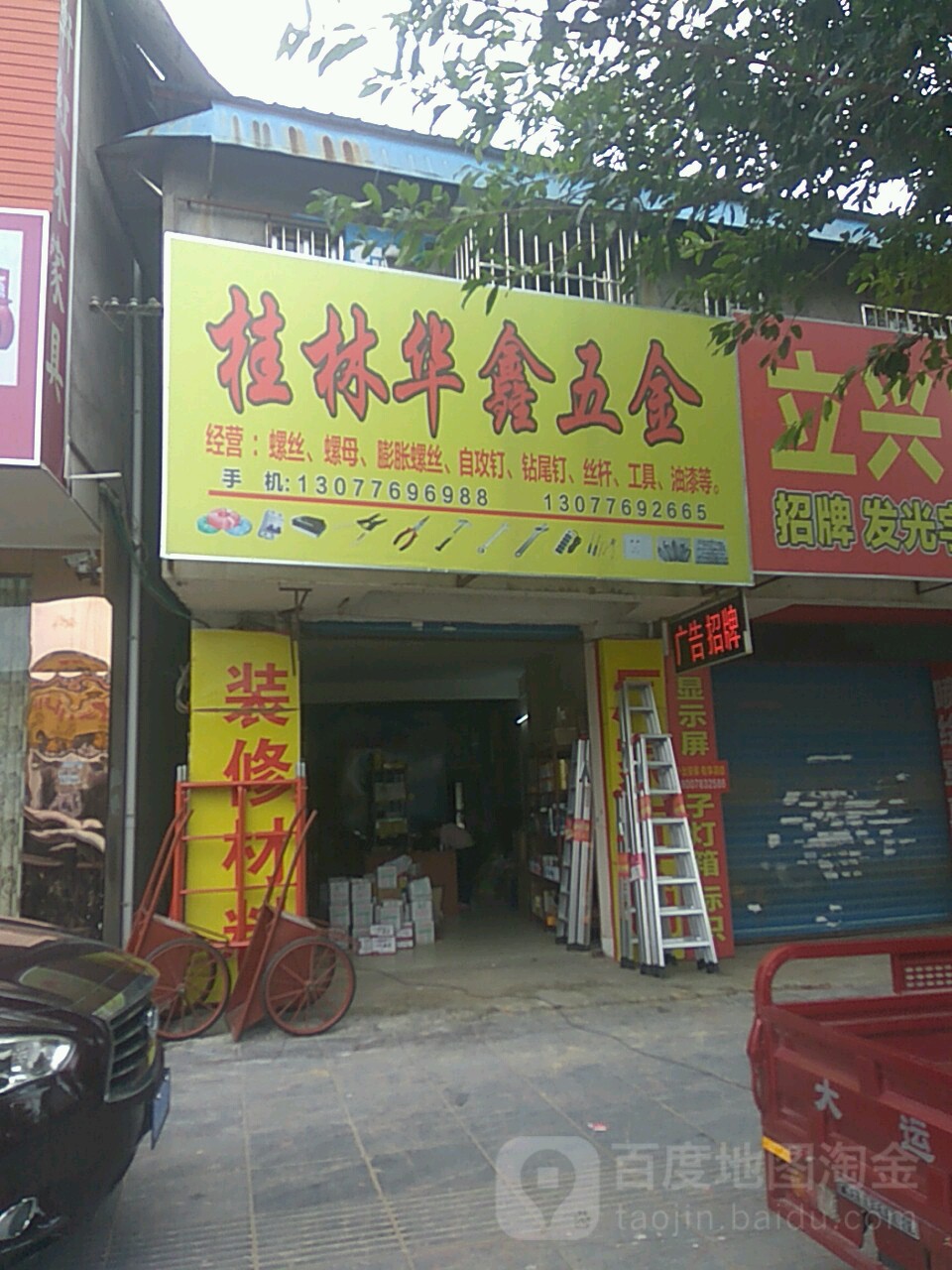 桂林华鑫五金(建干路店)