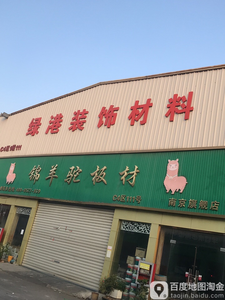 绿港装饰材料城
