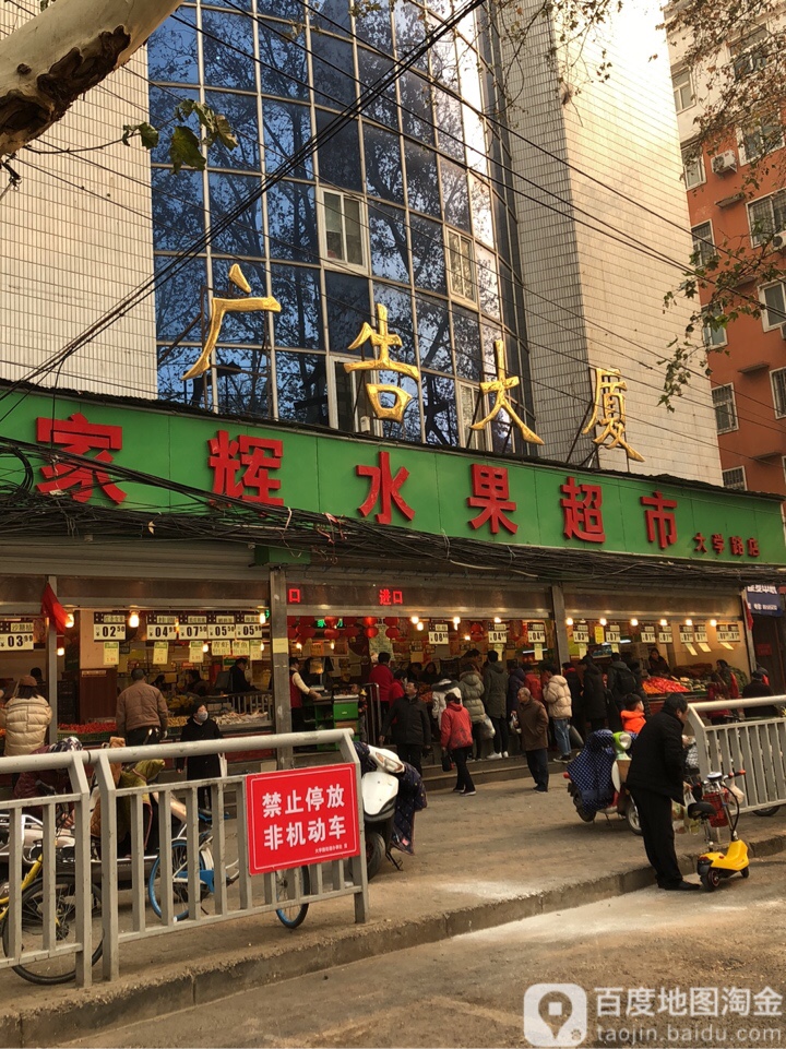 家辉水果超市(大学路店)