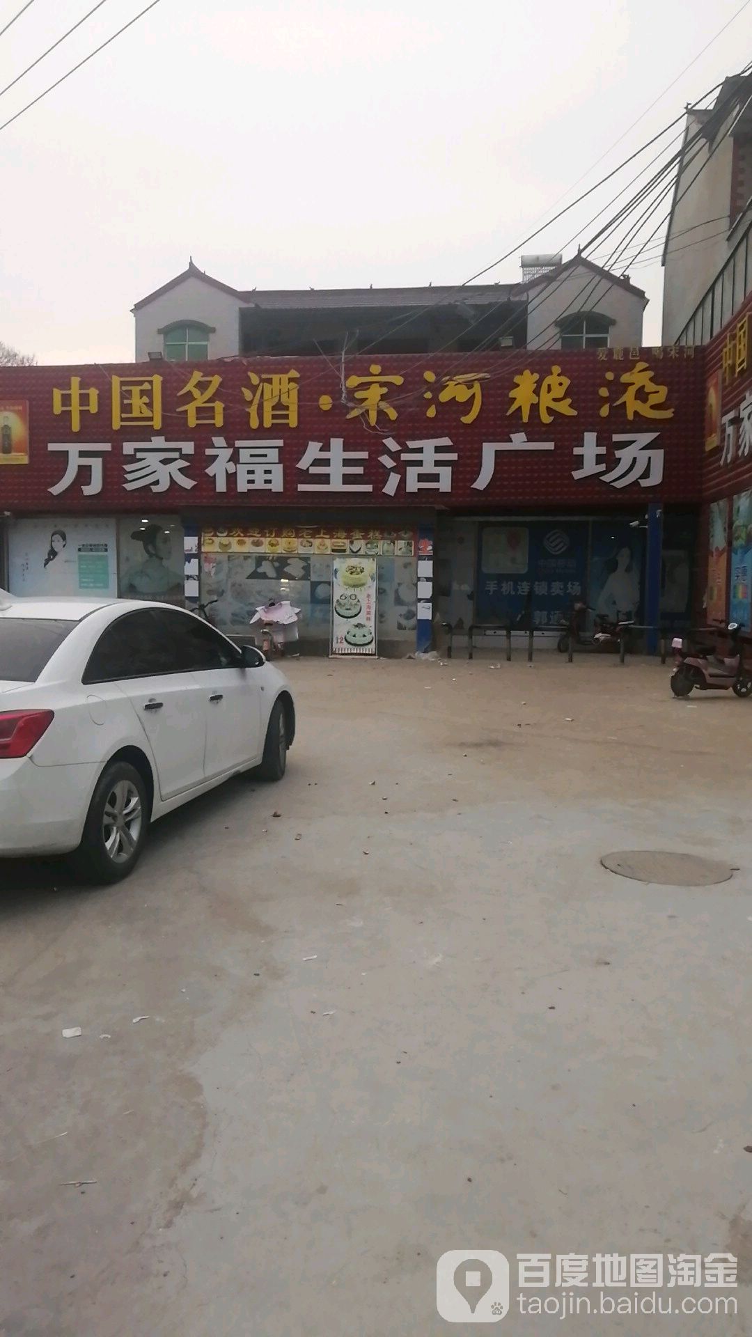 万家福生活广场(杨湖口信用社店)