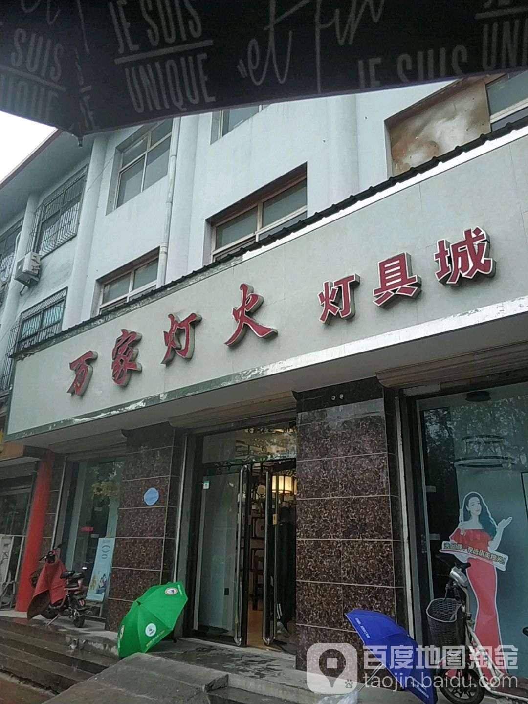 万家灯火灯具城(柏林大街店)