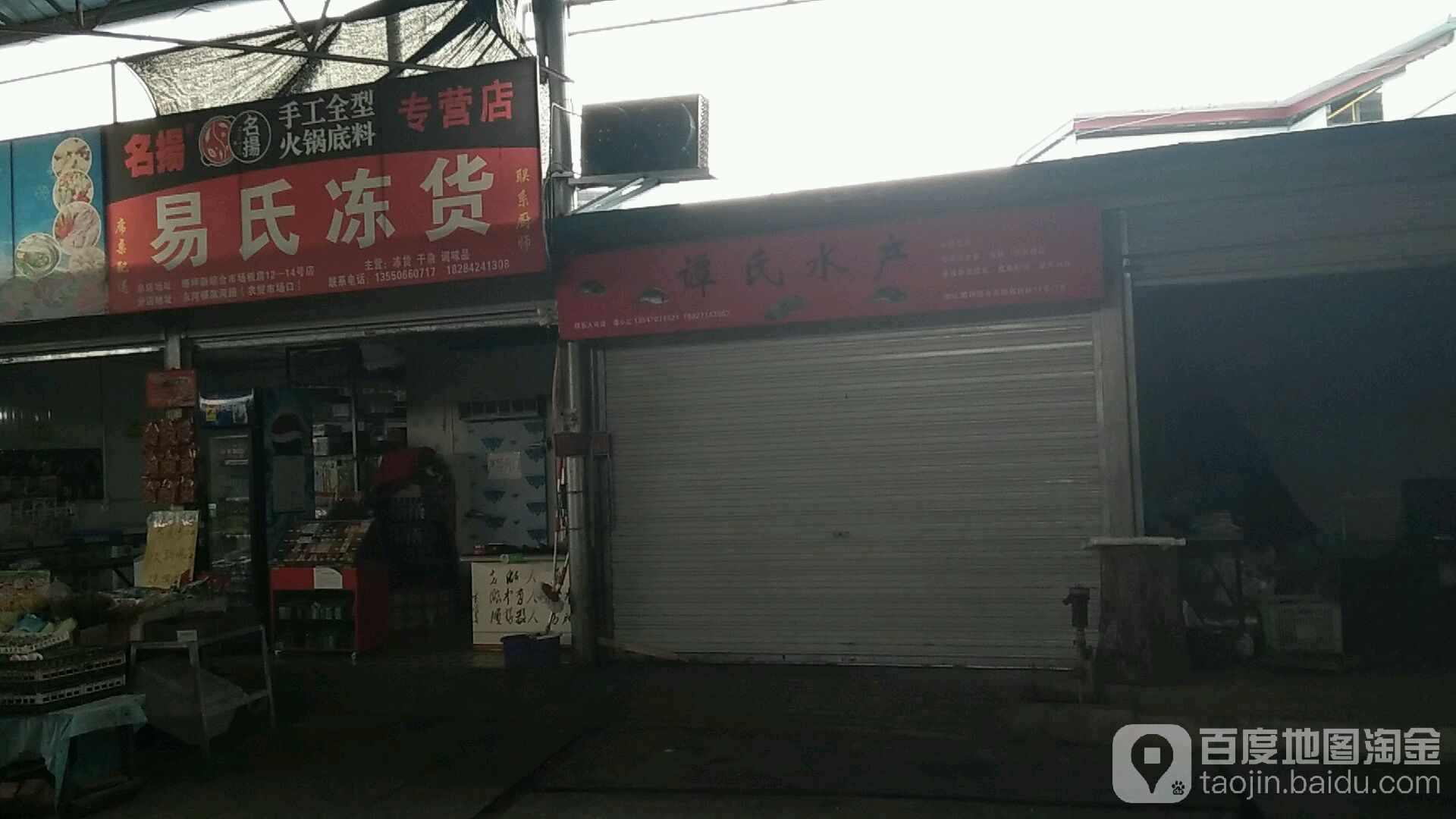 易氏冻货(略坪店)