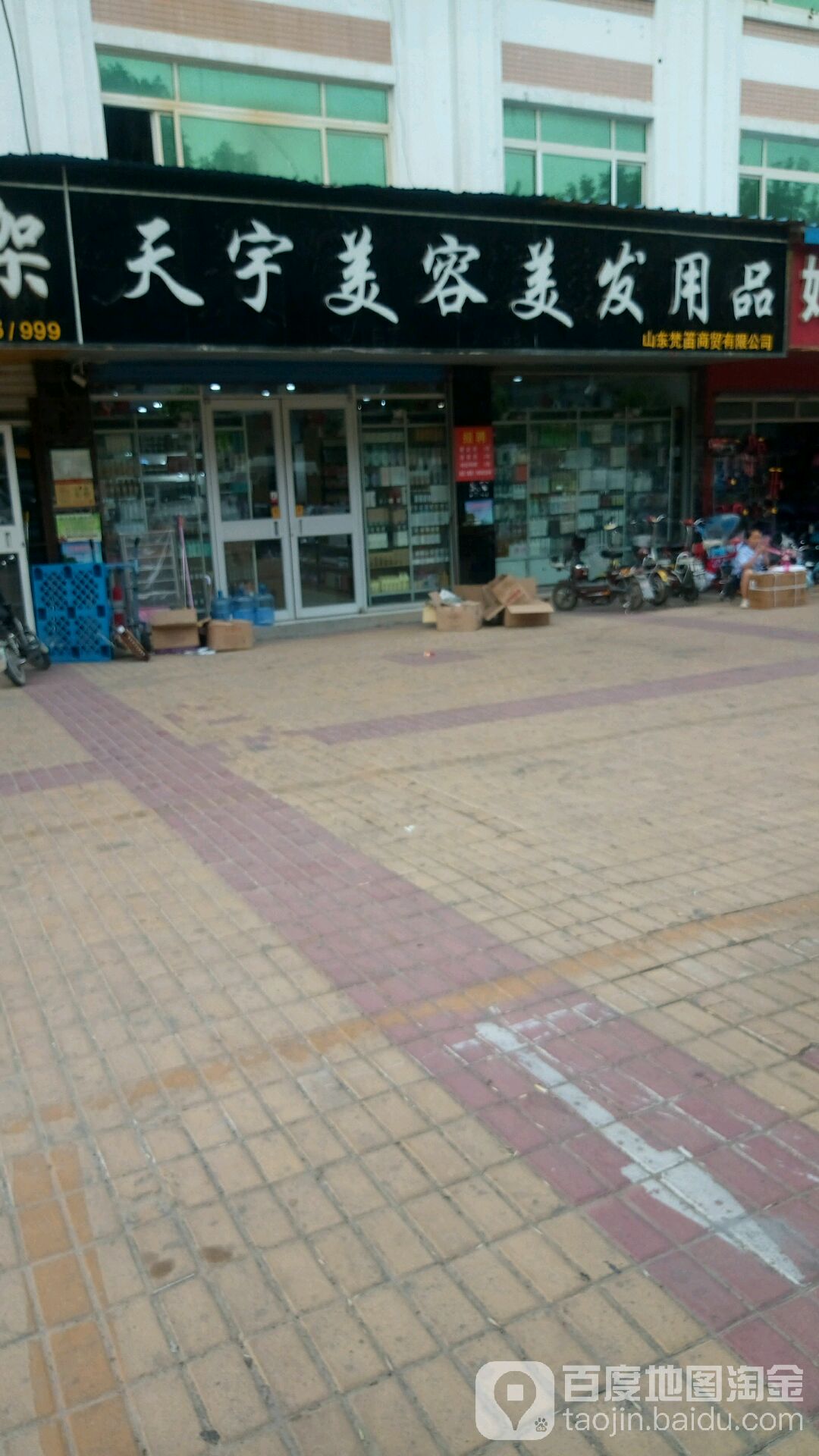 天宇美容美发用品(建设西路店)