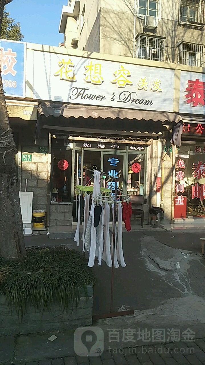 花想容美发(永清路店)