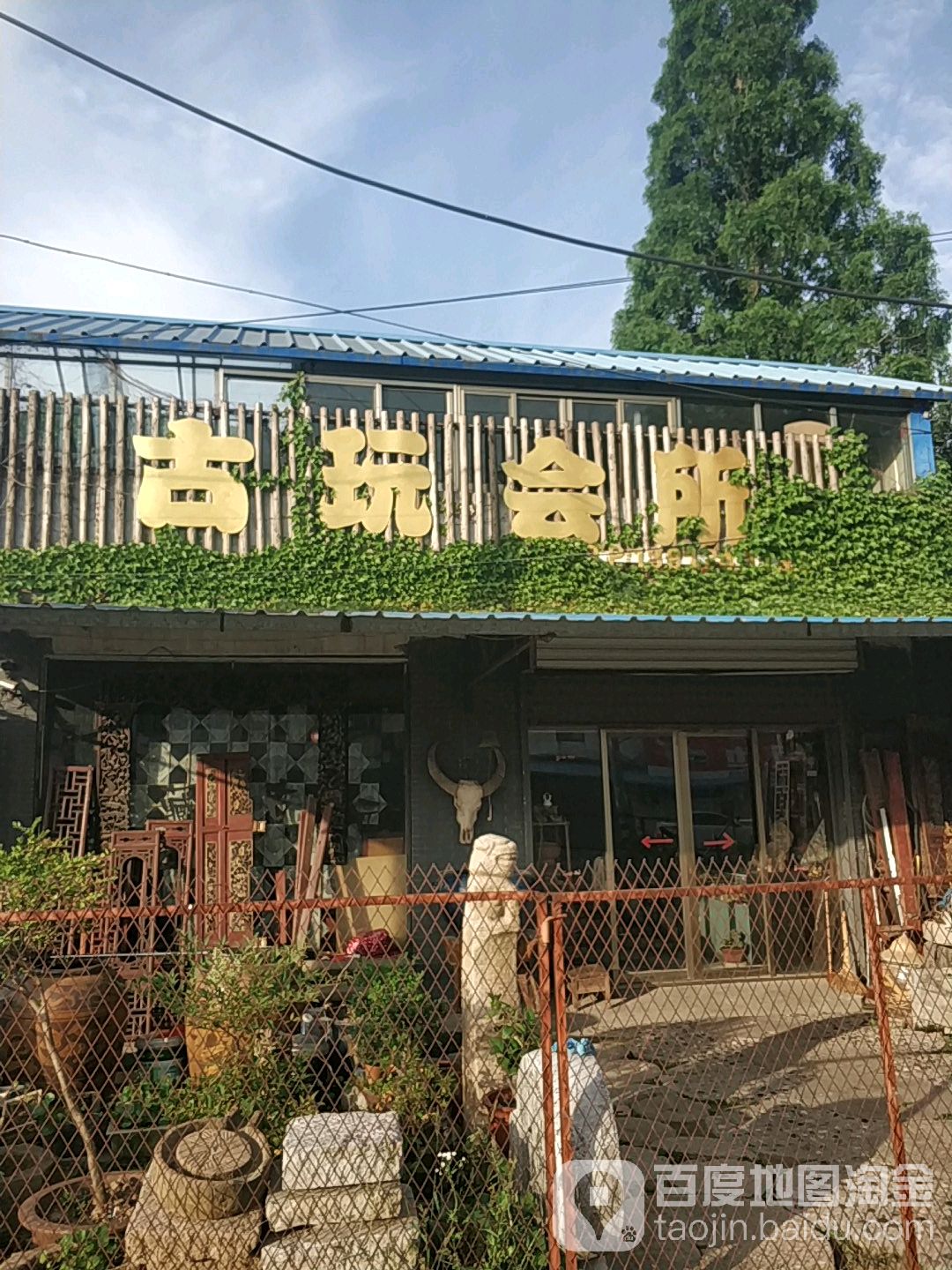 古玩会所