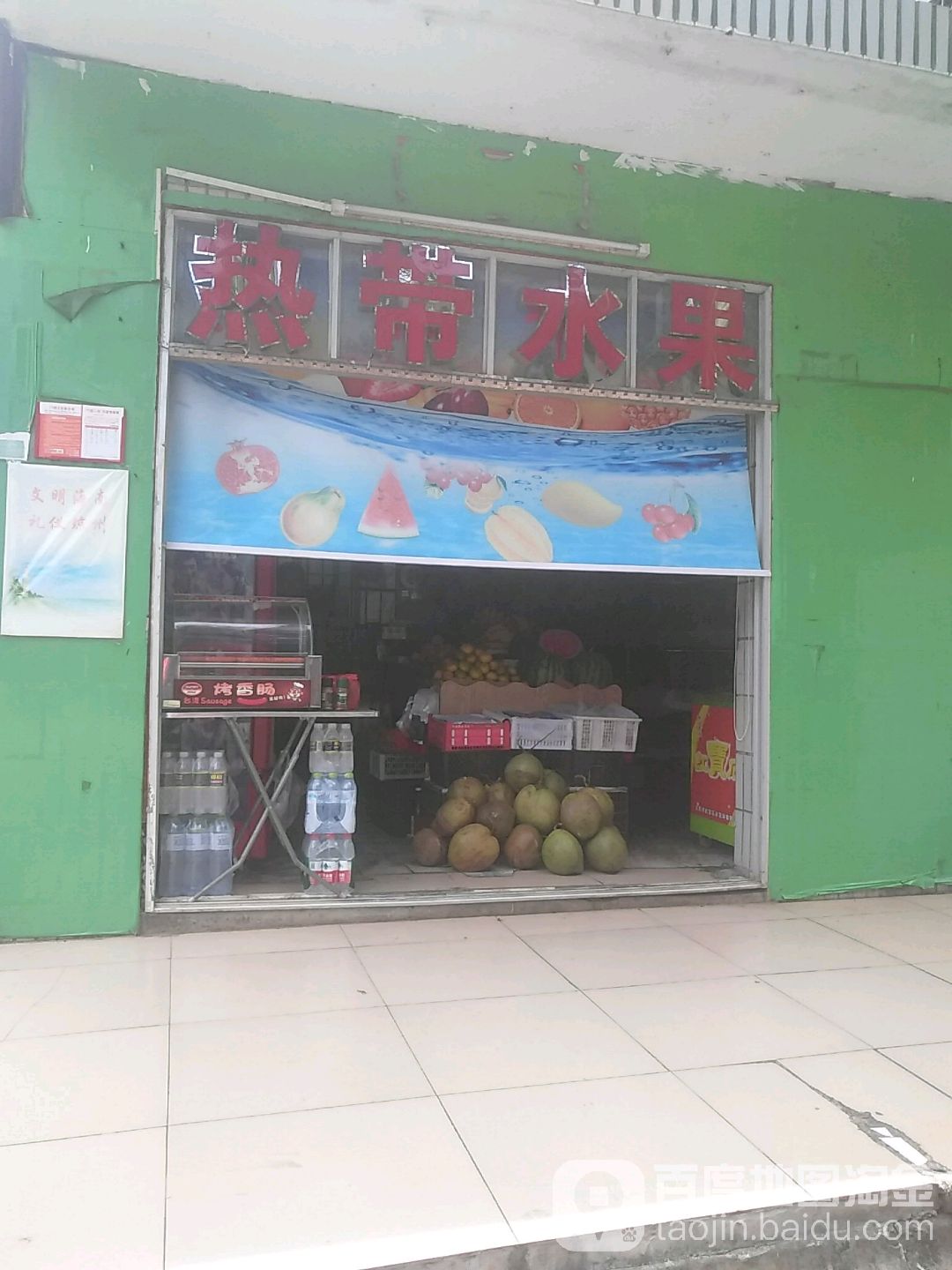 热带水果