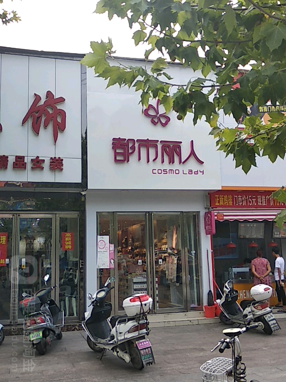 镇平县都市丽人(新华路步行街店)