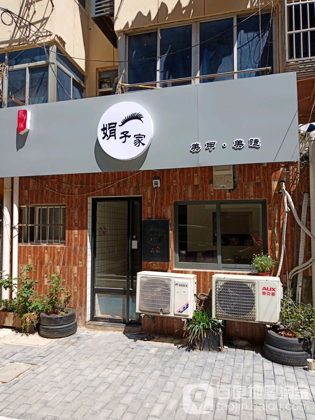 娟子美甲(斜桥街店)