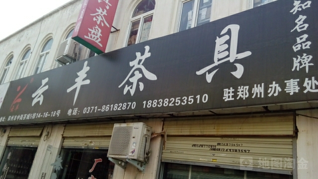 云丰茶具(中陆茶城店)