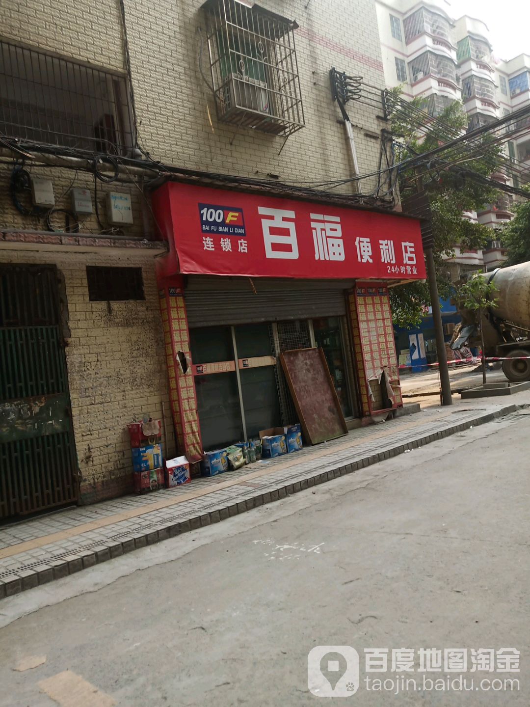 百福便利连锁店(建设路店)