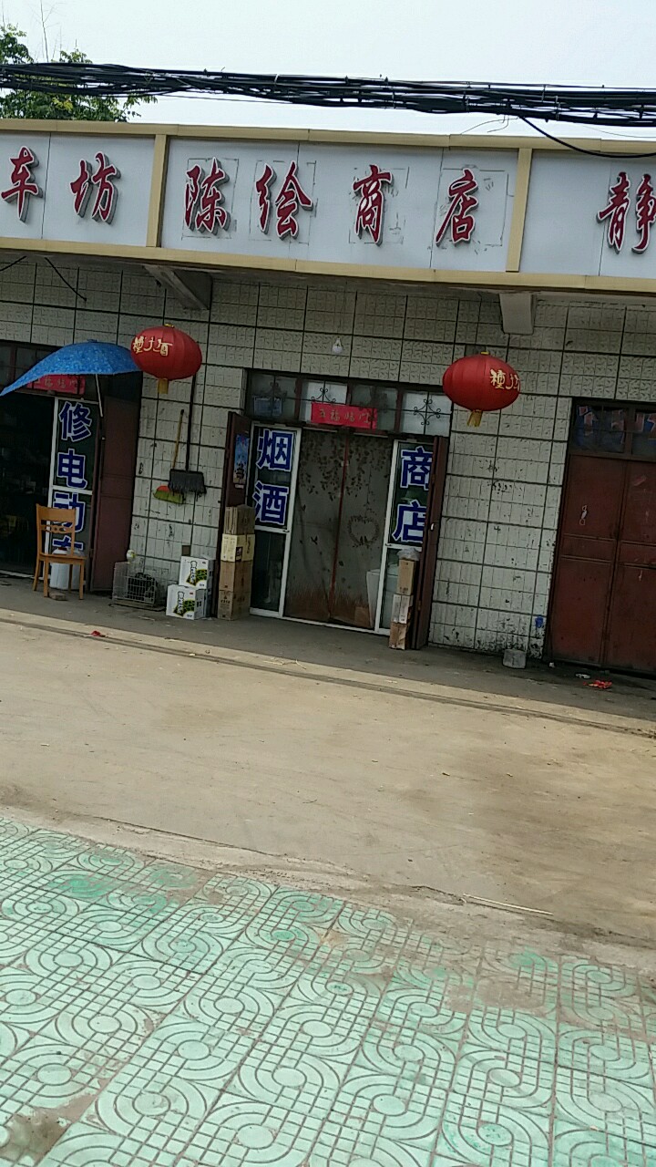 陈绘商店