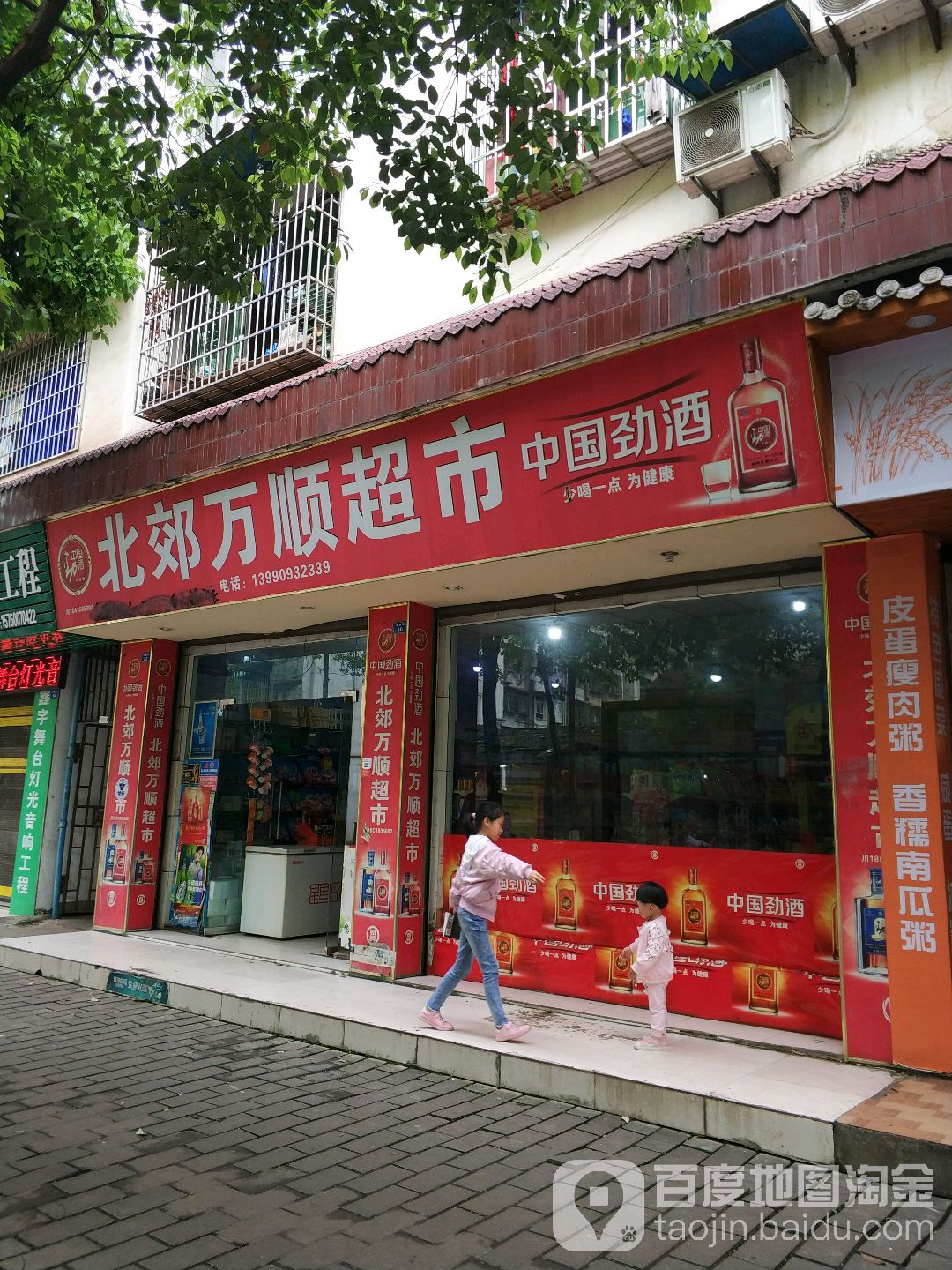 北郊万顺超市