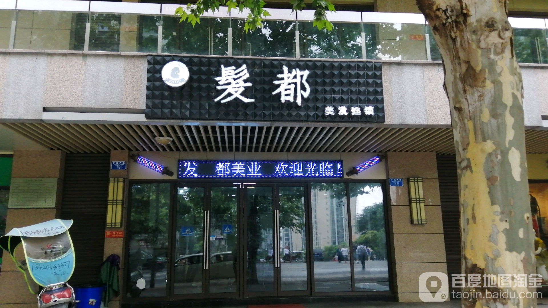 发都美发连锁