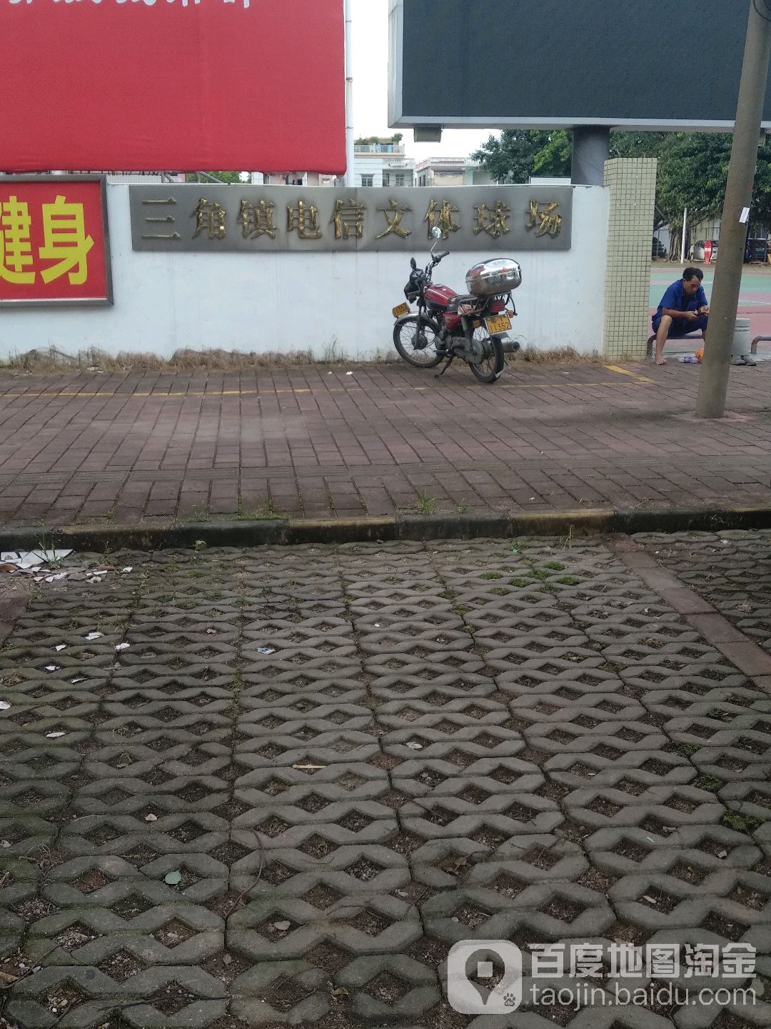 三角镇电信文体球场