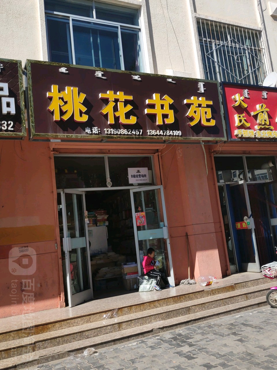 桃华书苑(杭后分店)