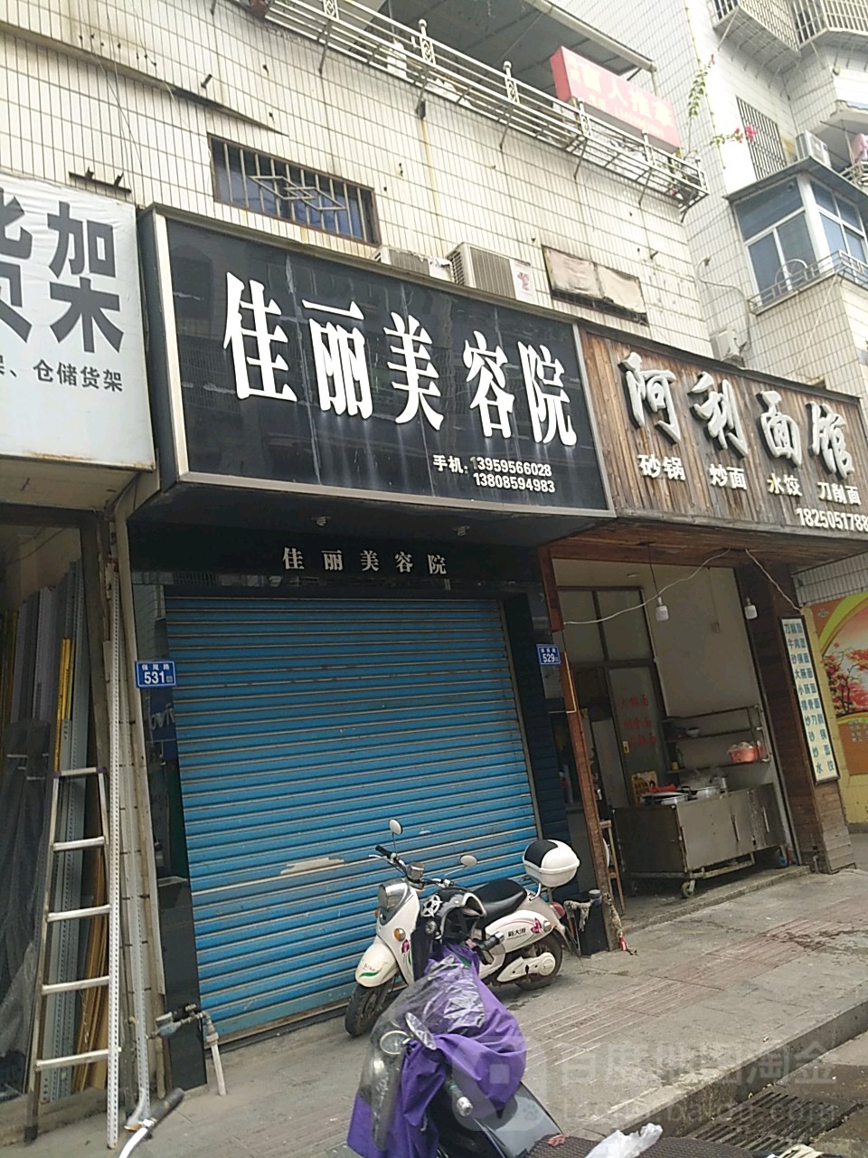 佳丽美容院(保尾路店)