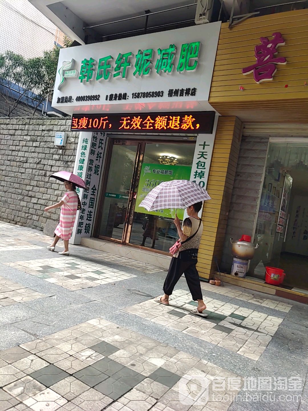 韩氏纤妮减肥(梧州吉祥店)