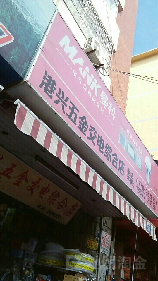 港兴五金交电综合店