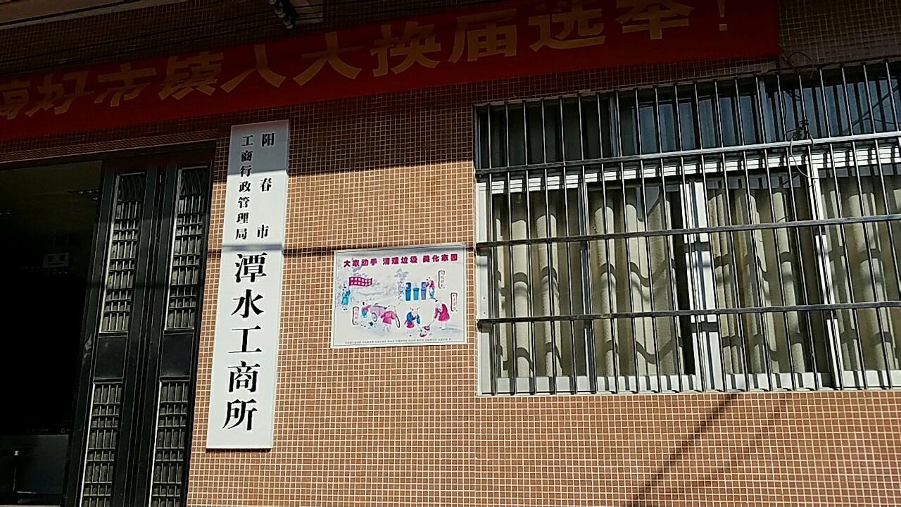阳春市市场监督管理局潭水工商所