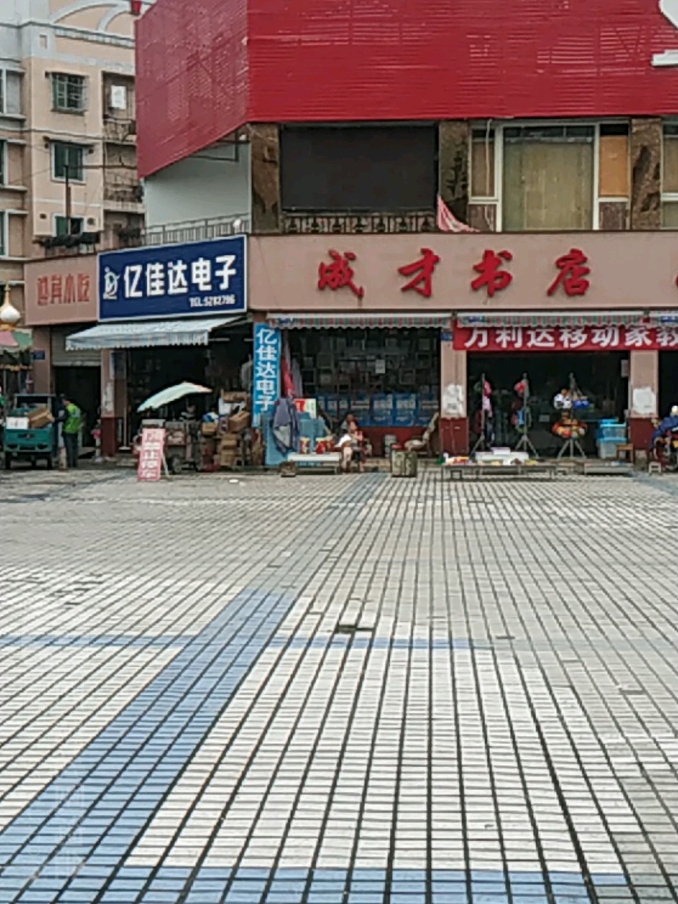 成才书店