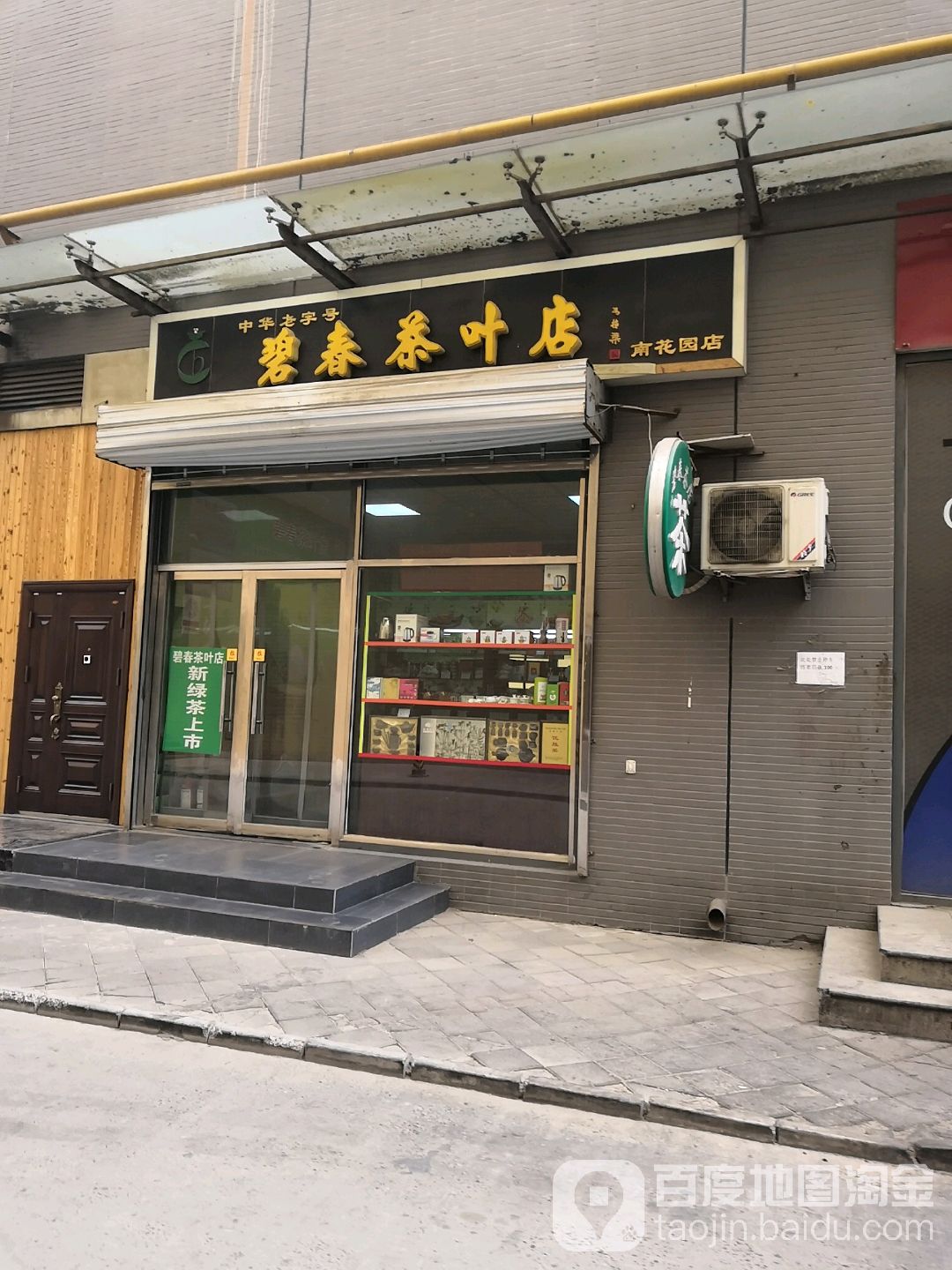 碧春茶叶店(南花园店)