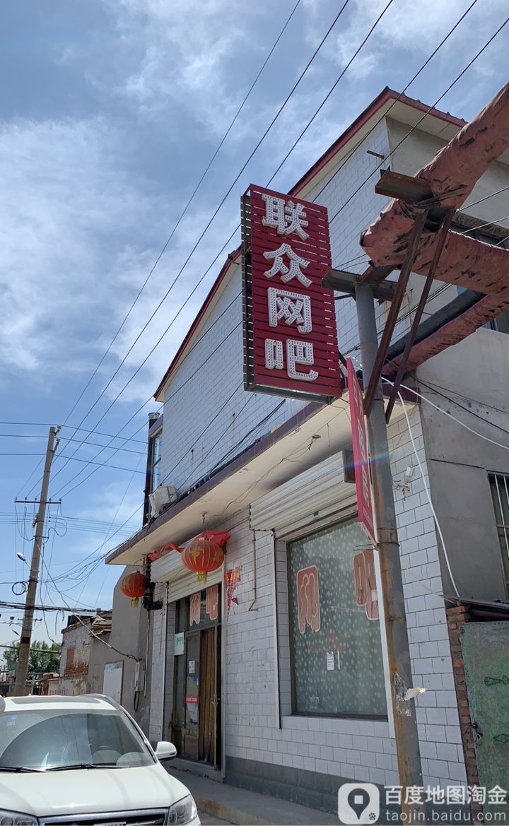 联中网吧(高村路店)