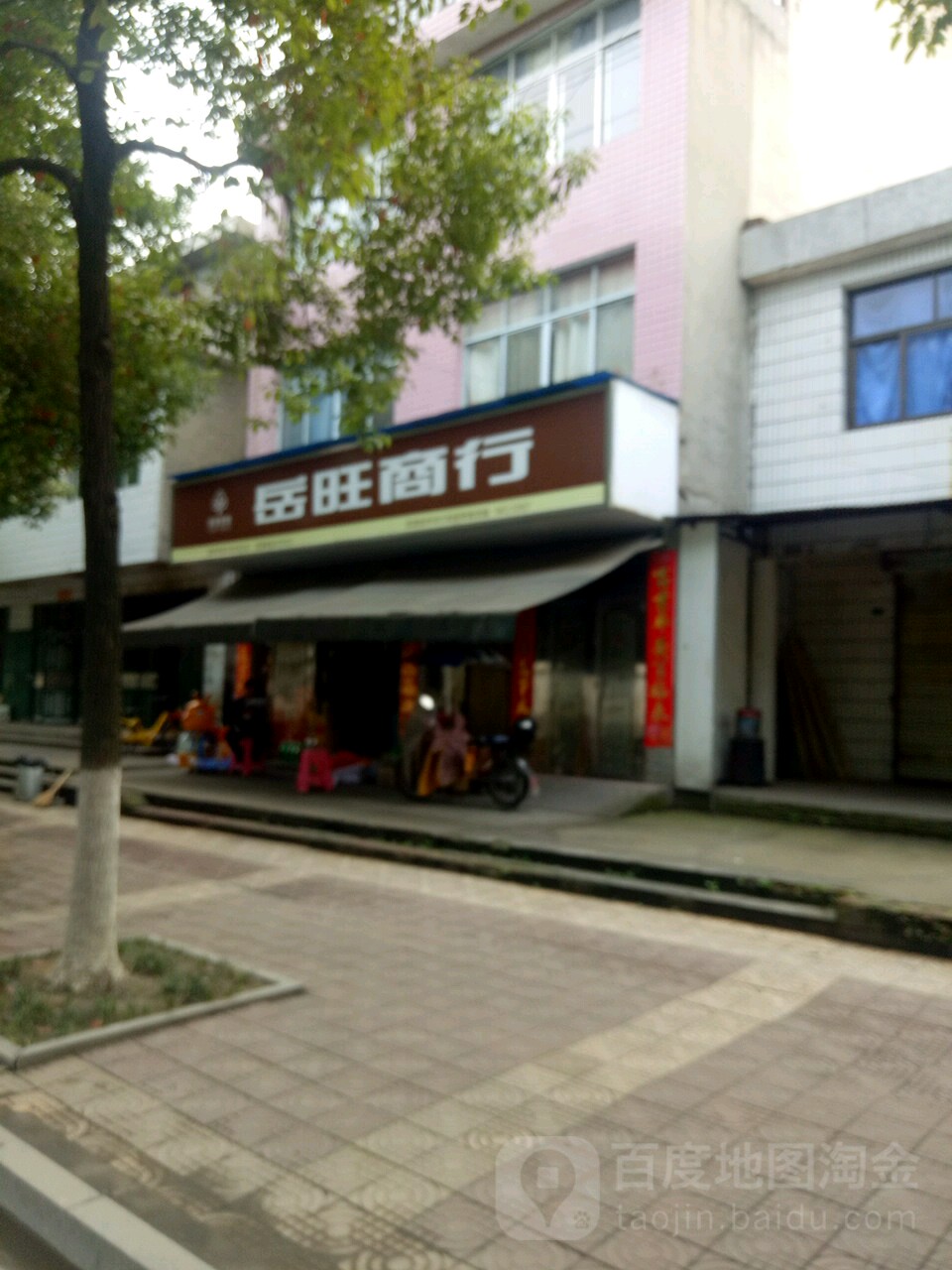 岳旺商店