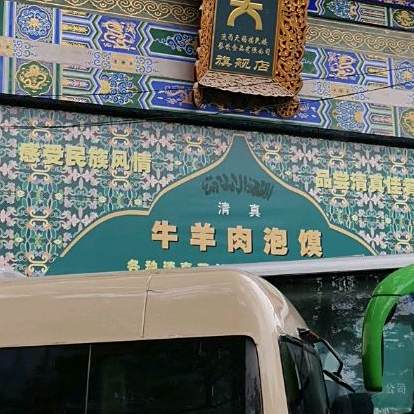 清真牛羊肉泡馍