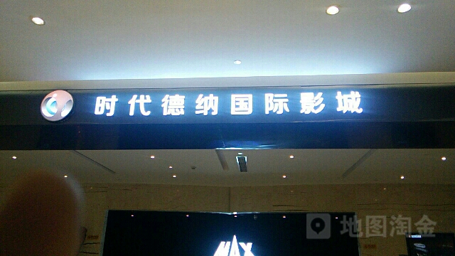 湖州时代德纳国际影城(银泰百货湖州东吴店)