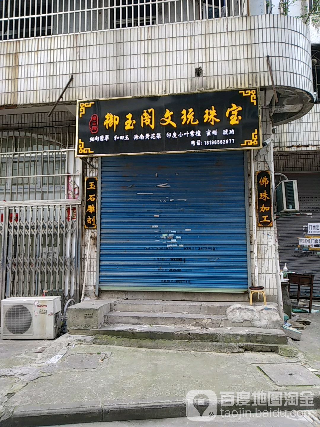 御玉阁文玩城珠宝