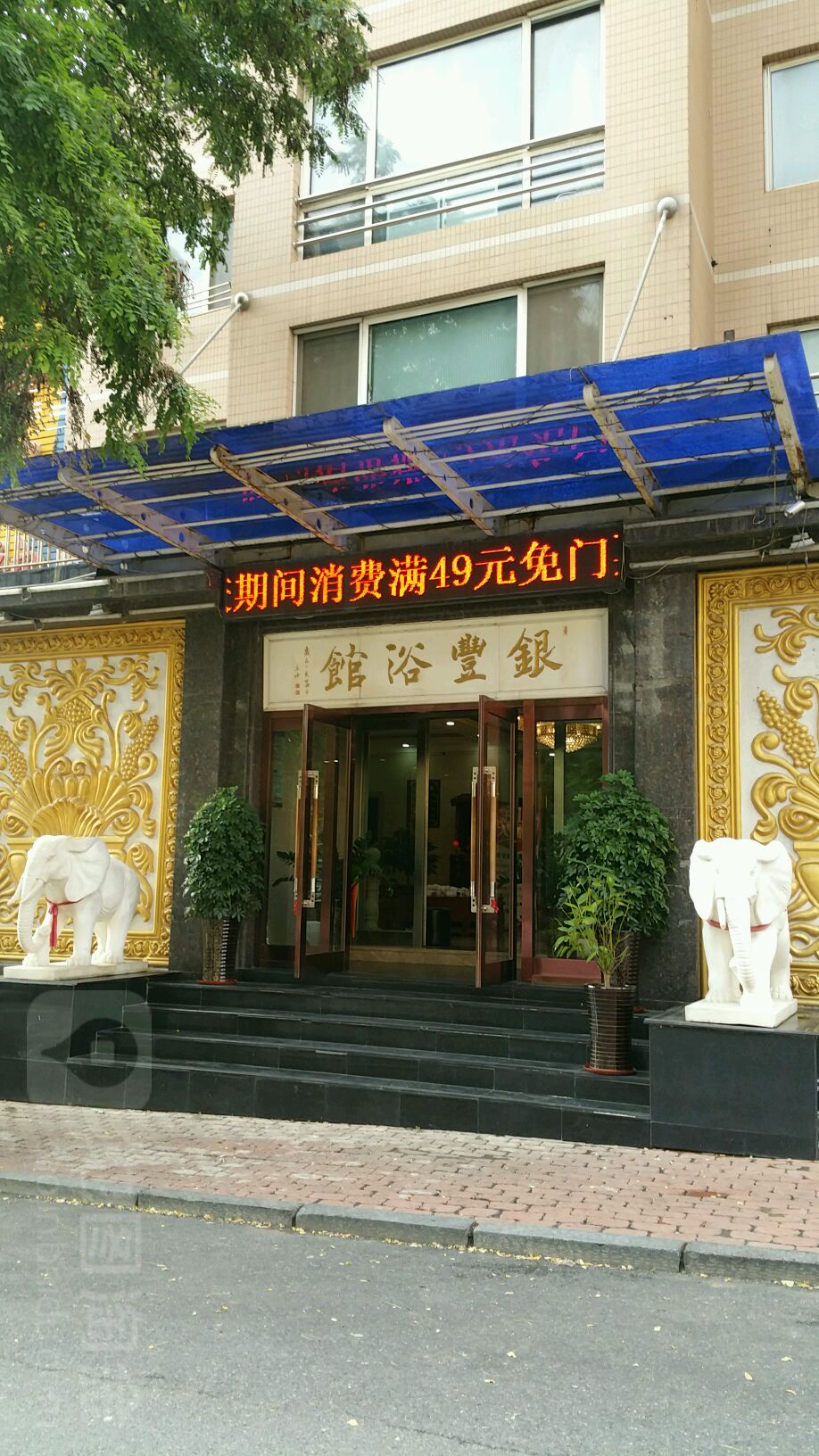 银丰浴馆(春江花园店)