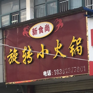 自助吧·旋转火火锅(育红巷店)