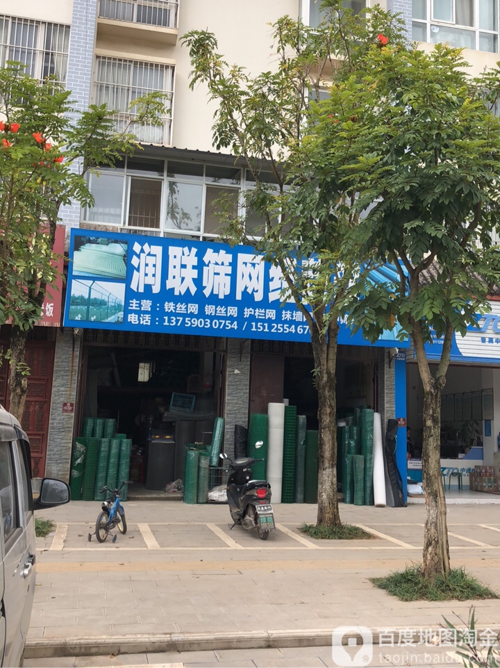 润联筛网经营部