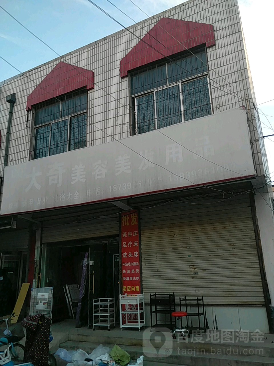 大奇美容美发用品店