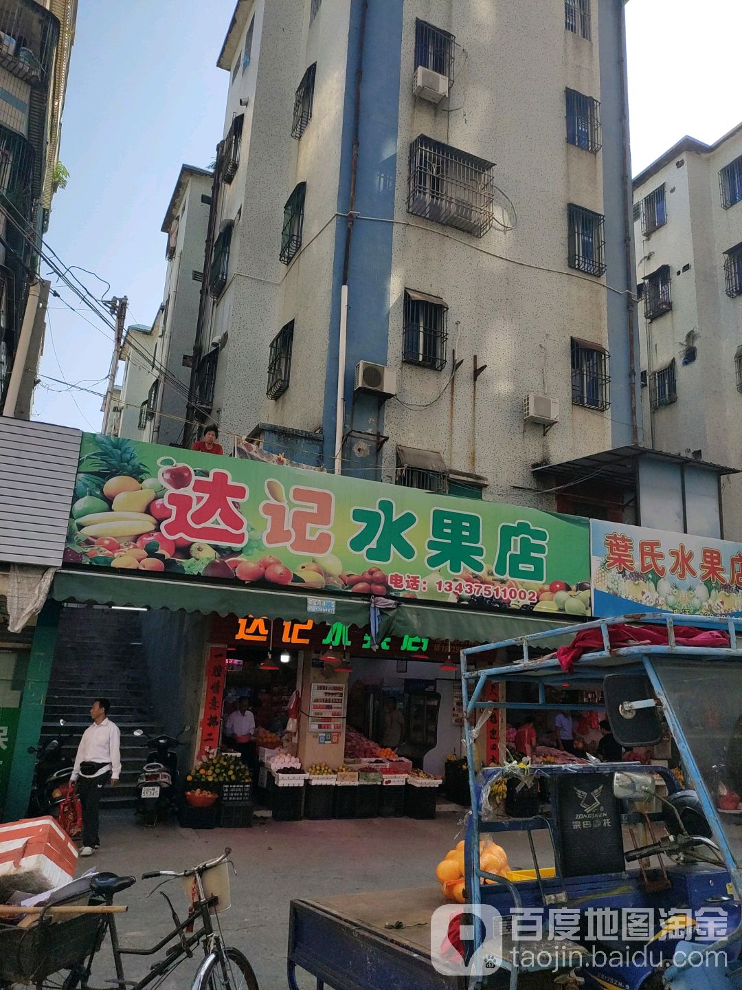 达记水果店