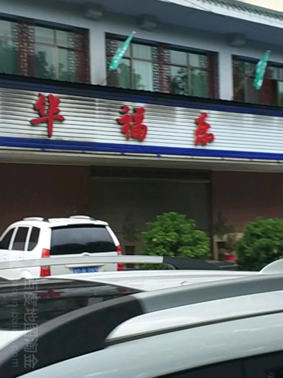 华福乐休闲中信