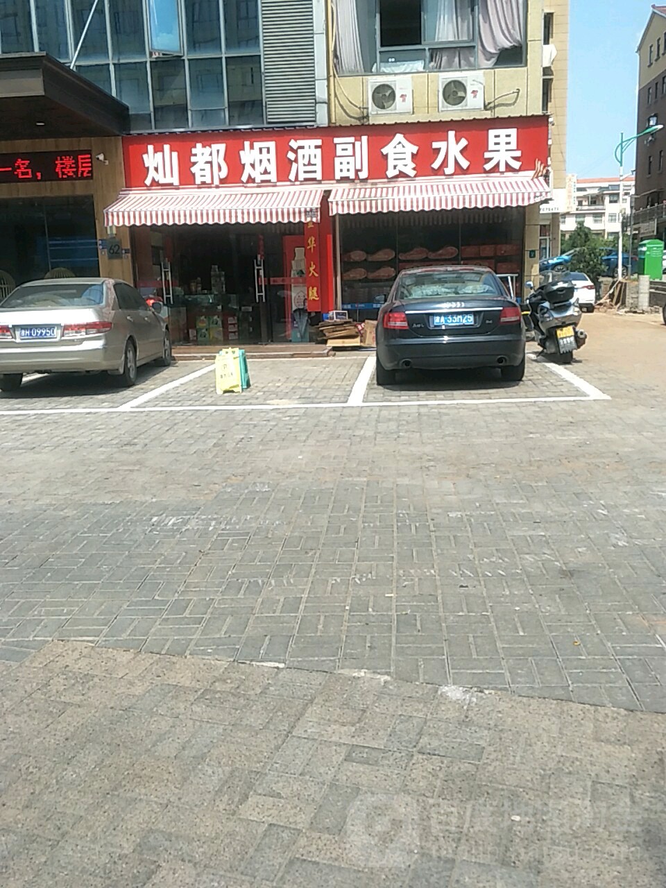 灿都烟酒副食火腿