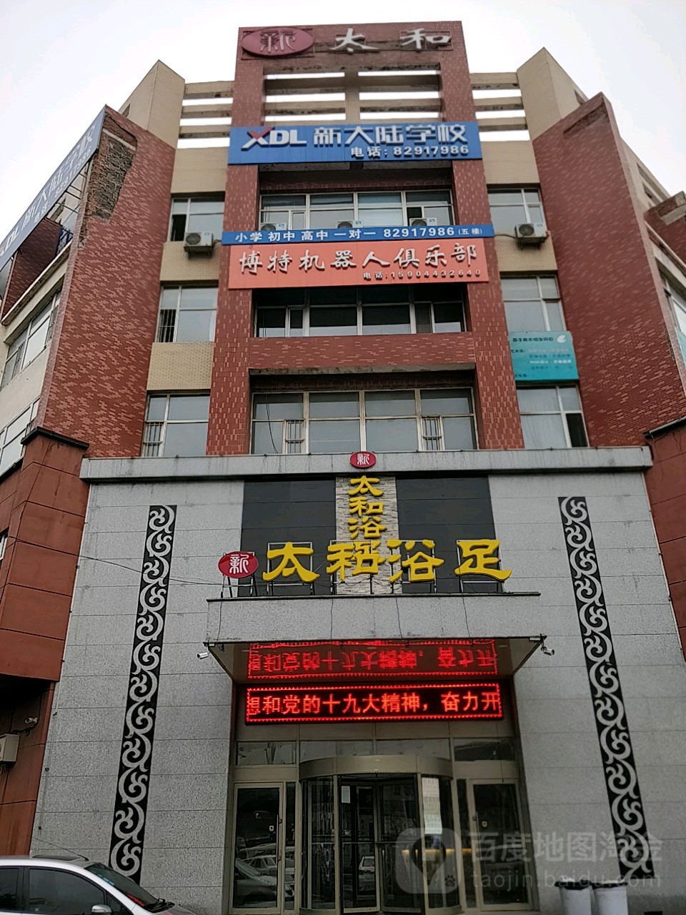 新太和足浴
